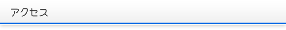 アクセス