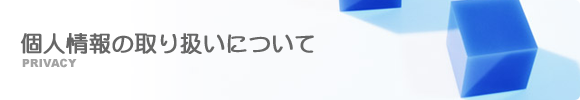 個人情報の取り扱いについて