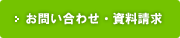 お問い合わせ・資料請求