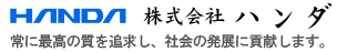 株式会社ハンダ