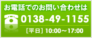 お電話でのお問い合わせは：0138-49-1155