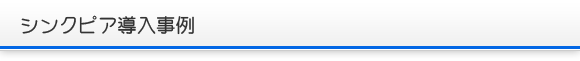 シンクピア導入事例