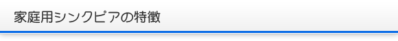 家庭用シンクピアの特徴