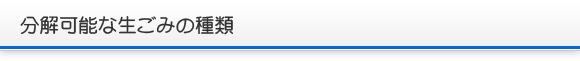分解可能な生ごみの種類