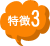 特徴3