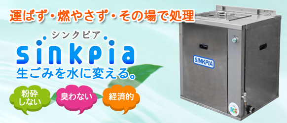 シンクピア-sinkpia-　生ごみを水に変える。