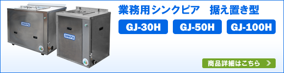 業務用シンクピア　据え置き型