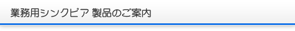 業務用シンクピア製品のご案内