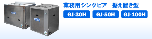 業務用シンクピア　据え置き型